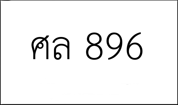 ศล 896